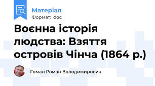 Воєнна історія людства: Взяття островів Чінча (1864 р.)
