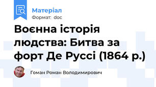 Воєнна історія людства: Битва за форт Де Руссі (1864 р.)