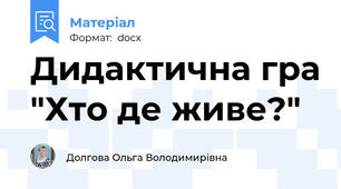 Дидактична гра "Хто де живе?"