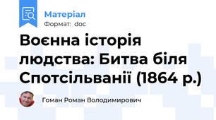 Воєнна історія людства: Битва біля Спотсільванії (1864 р.)