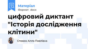 цифровий диктант "Історія дослідження клітини"