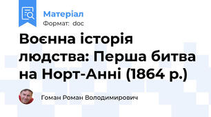 Воєнна історія людства: Перша битва на Норт-Анні (1864 р.)