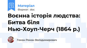 Воєнна історія людства: Битва біля Нью-Хоуп-Черч (1864 р.)