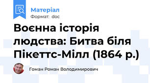 Воєнна історія людства: Битва біля Пікеттс-Мілл (1864 р.)