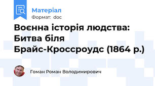 Воєнна історія людства: Битва біля Брайс-Кроссроудс (1864 р.)