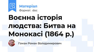Воєнна історія людства: Битва на Монокасі (1864 р.)