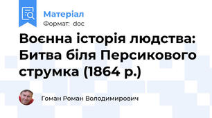 Воєнна історія людства: Битва біля Персикового струмка (1864 р.)