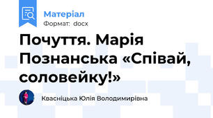 Почуття. Марія Познанська «Співай, соловейку!»