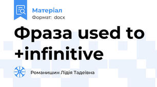 Фраза used to +infinitive