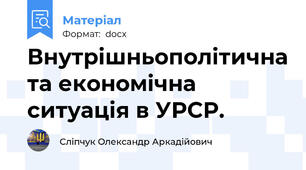 Внутрішньополітична та економічна ситуація в УРСР.
