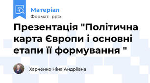 Презентація "Політична карта Європи і основні етапи її формування "