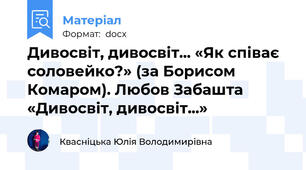 Дивосвіт, дивосвіт... «Як співає соловейко?» (за Борисом Комаром). Любов Забашта «Дивосвіт, дивосвіт...»