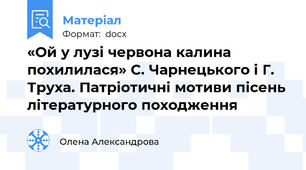«Ой у лузі червона калина похилилася» С. Чарнецького і Г. Труха. Патріотичні мотиви пісень літературного походження