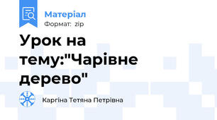 Урок на тему:"Чарівне дерево"
