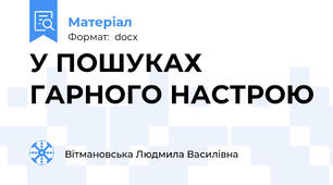 У ПОШУКАХ ГАРНОГО НАСТРОЮ