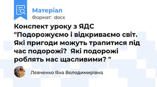 Конспект уроку з ЯДС "Подорожуємо і відкриваємо світ. Які пригоди можуть трапитися під час подорожі?  Які подорожі роблять нас щасливими? "