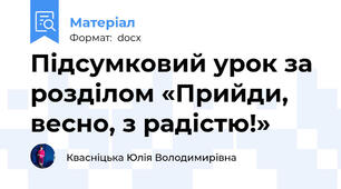 Підсумковий урок за розділом «Прийди, весно, з радістю!»