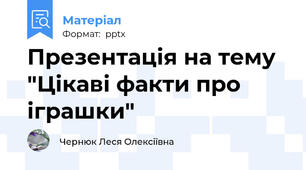 Презентація на тему "Цікаві факти про іграшки"