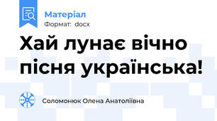 Хай лунає вічно пісня українська!