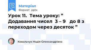 Урок 11.  Тема уроку: ” Додавання чисел  3 – 9   до 8 з переходом через десяток ”