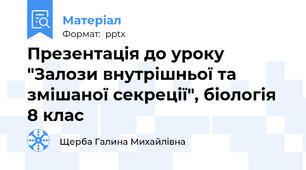 Презентація до уроку "Залози внутрішньої та змішаної секреції", біологія 8 клас