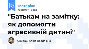 "Батькам на замітку: як допомогти агресивній дитині"