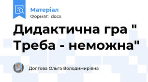 Дидактична гра " Треба - неможна"