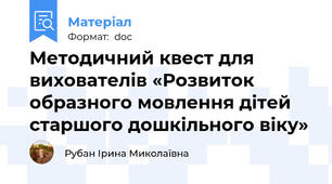 Методичний квест для вихователів «Розвиток образного мовлення дітей  старшого дошкільного віку»
