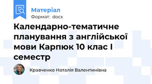 Календарно-тематичне планування з англійської мови Карпюк 10 клас І семестр