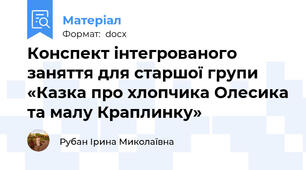 Конспект інтегрованого заняття для старшої групи «Казка про хлопчика Олесика та малу Краплинку»