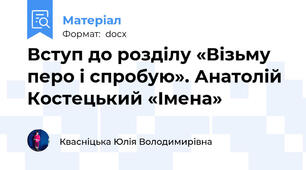 Вступ до розділу «Візьму перо і спробую». Анатолій Костецький «Імена»