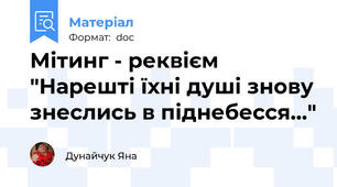 Мітинг - реквієм "Нарешті їхні душі знову знеслись в піднебесся…"