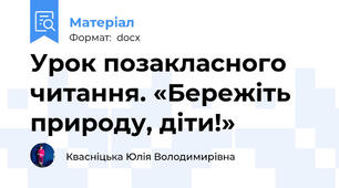 Урок позакласного читання. «Бережіть природу, діти!»