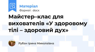 Майстер–клас для вихователів «У здоровому тілі – здоровий дух»