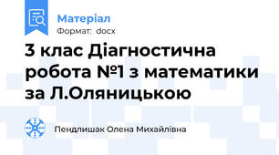 3 клас Діагностична робота №1 з математики за Л.Оляницькою