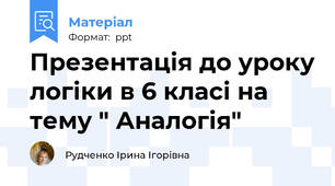 Презентація до уроку логіки в 6 класі на тему " Аналогія"
