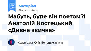 Мабуть, буде він поетом?! Анатолій Костецький «Дивна звичка»