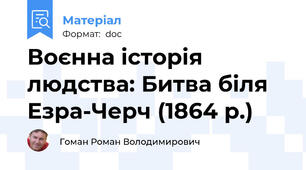 Воєнна історія людства: Битва біля Езра-Черч (1864 р.)