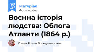 Воєнна історія людства: Облога Атланти (1864 р.)