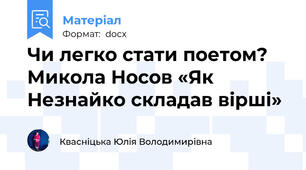 Чи легко стати поетом? Микола Носов «Як Незнайко складав вірші»