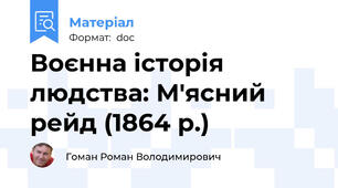 Воєнна історія людства: М'ясний рейд (1864 р.)