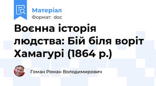 Воєнна історія людства: Бій біля воріт Хамагурі (1864 р.)