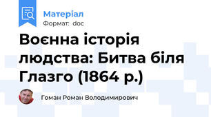 Воєнна історія людства: Битва біля Глазго (1864 р.)