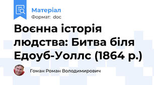 Воєнна історія людства: Битва біля Едоуб-Уоллс (1864 р.)