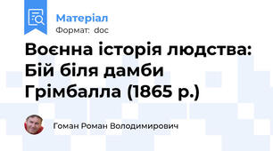 Воєнна історія людства: Бій біля дамби Грімбалла (1865 р.)