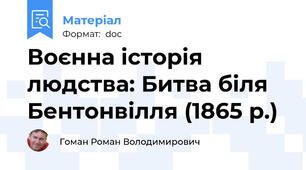 Воєнна історія людства: Битва біля Бентонвілля (1865 р.)