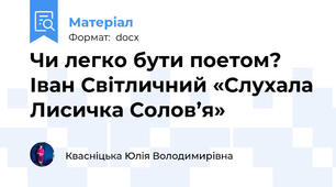 Чи легко бути поетом? Іван Світличний «Слухала Лисичка Солов’я»