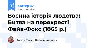 Воєнна історія людства: Битва на перехресті Файв-Фокс (1865 р.)
