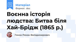 Воєнна історія людства: Битва біля Хай-Брідж (1865 р.)