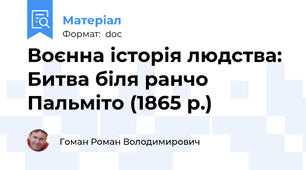 Воєнна історія людства: Битва біля ранчо Пальміто (1865 р.)